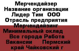 Мерчендайзер › Название организации ­ Лидер Тим, ООО › Отрасль предприятия ­ Мерчендайзинг › Минимальный оклад ­ 1 - Все города Работа » Вакансии   . Пермский край,Чайковский г.